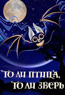 То ли птица, то ли зверь