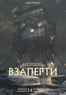 Постер фильма Взаперти