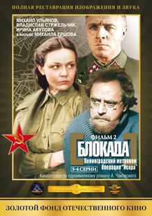 Постер фильма Блокада: Ленинградский метроном. Операция «Искра»