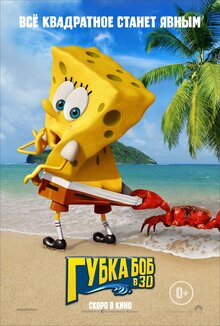 Губка Боб