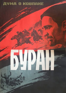 Постер фильма Дума о Ковпаке: Буран