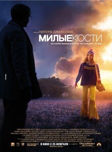Милые кости