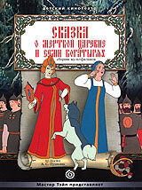 Сказка о мертвой царевне и семи богатырях