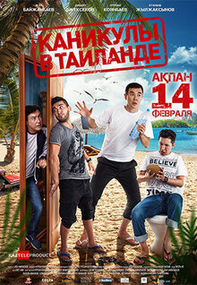 Каникулы в Таиланде