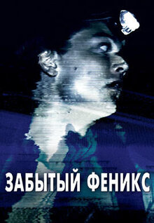 Забытый Феникс
