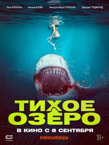 Тихое озеро