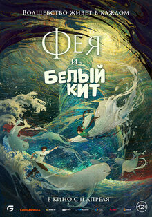 Постер мультфильма Фея и белый кит