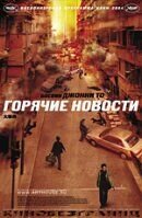 Горячие новости