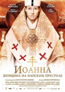 Иоанна - женщина на Папском престоле
