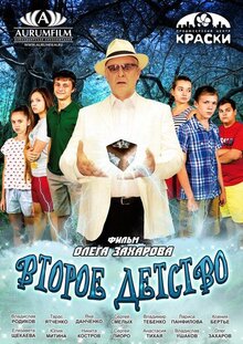 Постер фильма Второе детство