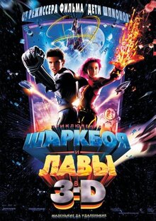 Приключения Шарк-боя и Лавы 3D