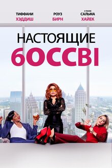 Постер фильма Гламурные боссы