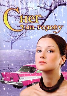 Снег на голову
