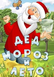 Poster of Ded Moroz and Summer
