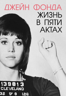 Poster of Jane Fonda in Five Acts