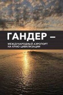 Poster of Гандер – международный аэропорт на краю цивилизации