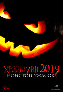Постер фильма Хеллоуин 2019: Нонстоп ужасов