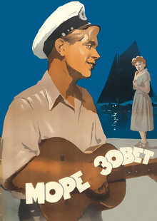 Море зовет