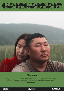 Постер фильма Харама