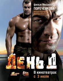 Постер фильма День Д