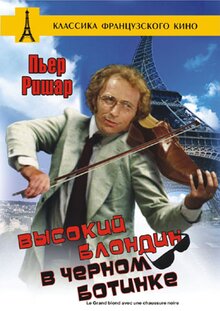 Высокий блондин в черном ботинке