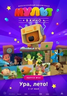 Постер мультфильма МУЛЬТ в кино. Выпуск №54. Ура, лето!