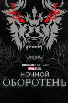 Ночной оборотень