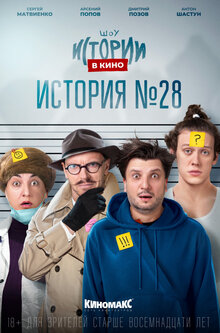 Istorii v kino: Istoriya №28