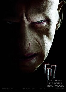 Постер фильма Гарри Поттер и Дары смерти. Часть первая