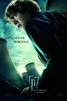 Постер фильма Гарри Поттер и Дары смерти. Часть первая