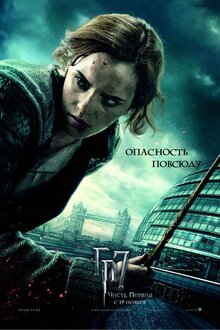 Постер фильма Гарри Поттер и Дары смерти. Часть первая