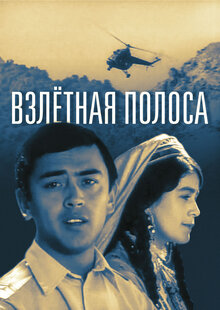 Постер фильма Взлётная полоса