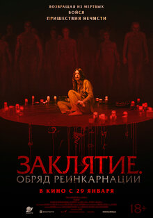 Постер фильма Заклятие. Обряд реинкарнации