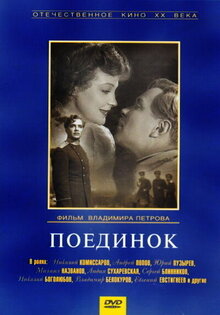 Поединок