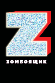 Постер фильма Zомбоящик