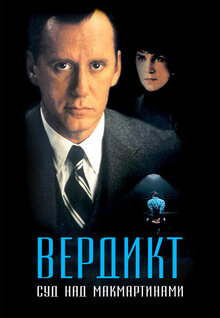 Вердикт: Суд над МакМартинами