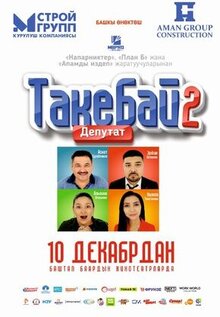 Постер фильма Такебай 2