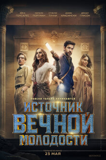 Постер фильма Источник вечной молодости
