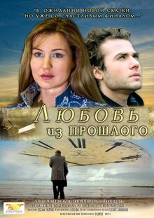 Poster of Lyubov iz proshlogo