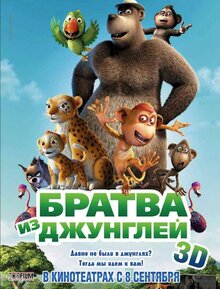 Братва из джунглей