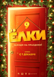 Постер фильма Елки 9