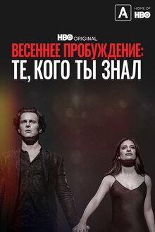 Постер фильма Весеннее пробуждение: Те, кого ты знал