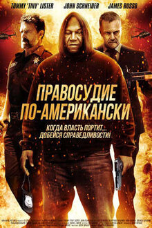Правосудие по-американски