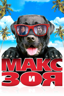 Poster of Zoey to the Max