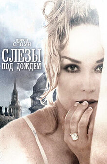 Слезы под дождем