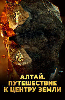 Poster of Алтай. Путешествие к центру земли