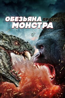 Poster of Ape vs. Monster