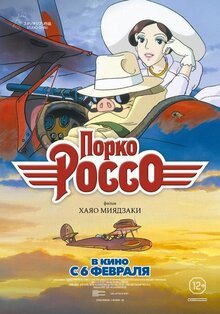 Постер мультфильма Порко Россо