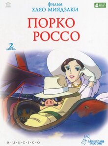 Постер мультфильма Порко Россо