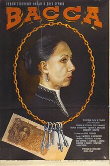 Постер фильма Васса